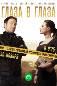 Глаза в глаза русский сериал